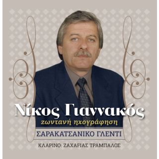 ΣΑΡΑΚΑΤΣΑΝΙΚΟ ΓΛΕΝΤΙ