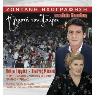 Η ΓΙΟΡΤΗ ΤΟΥ ΤΡΑΓΟΥ ΣΤΟ ΧΑΛΙΚΑΚΙ ΗΛΙΟΥΠΟΛΕΩΣ(2CD)