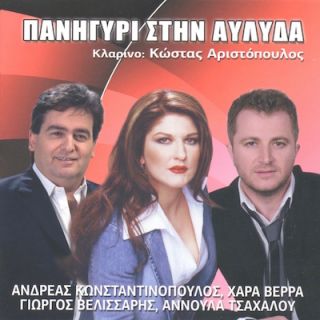 ΠΑΝΗΓΥΡΙ ΣΤΗΝ ΑΥΛΙΔΑ