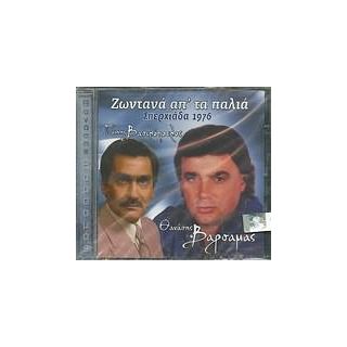 ΖΩΝΤΑΝΑ ΑΠ' ΤΑ ΠΑΛΙΑ (ΣΠΕΡΧΙΑΔΑ 1976)