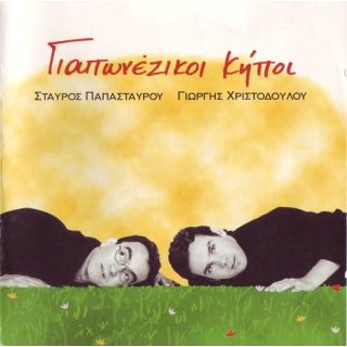 ΓΙΑΠΩΝΕΖΙΚΟΙ ΚΗΠΟΙ