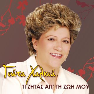 ΤΙ ΖΗΤΑΣ ΑΠ ΤΗ ΖΩΗ ΜΟΥ