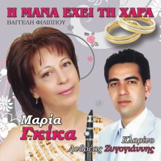 Η ΜΑΝΑ ΕΧΕΙ ΤΗ ΧΑΡΑ