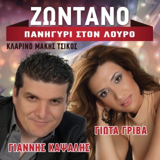 ΖΩΝΤΑΝΟ ΠΑΝΗΓΥΡΙ ΣΤΟΝ ΛΟΥΡΟ