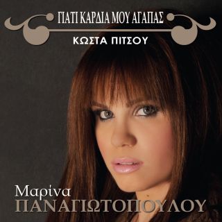 ΓΙΑΤΙ ΚΑΡΔΙΑ ΜΟΥ ΑΓΑΠΑΣ