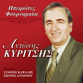 ΗΠΕΙΡΩΤΕΣ ΦΟΥΡΝΑΡΑΙΟΙ