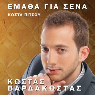 ΕΜΑΘΑ ΓΙΑ ΣΕΝΑ