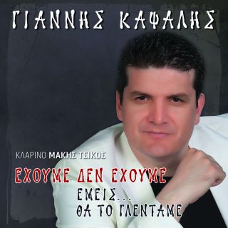 ΕΧΟΥΜΕ ΔΕΝ ΕΧΟΥΜΕ ΕΜΕΙΣ... ΘΑ ΤΟ ΓΛΕΝΤΑΜΕ (2CD)