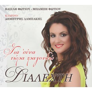 ΓΙΑ 'ΣΕΝΑ ΤΩΡΑ ΤΡΑΓΟΥΔΩ