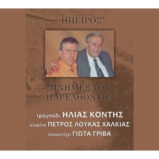 ΜΝΗΜΕΣ ΤΟΥ ΠΑΡΕΛΘΟΝΤΟΣ CD
