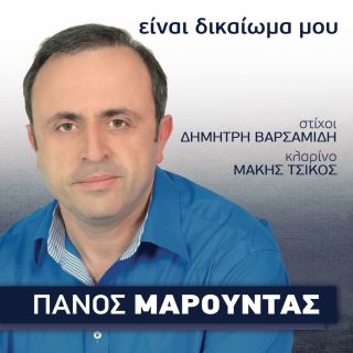 ΕΙΝΑΙ ΔΙΚΑΙΩΜΑ ΜΟΥ