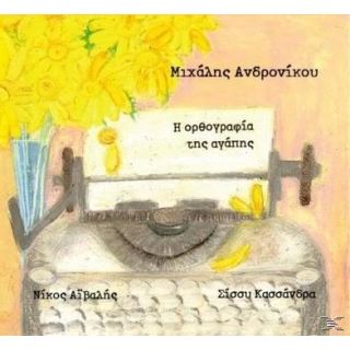 Η ΟΡΘΟΓΡΑΦΙΑ ΤΗΣ ΑΓΑΠΗΣ