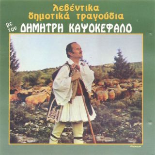 ΛΕΒΕΝΤΙΚΑ ΔΗΜΟΤΙΚΑ ΤΡΑΓΟΥΔΙΑ