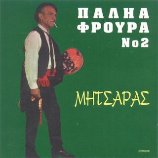 ΠΑΛΗΑ ΦΡΟΥΡΑ Νο 2