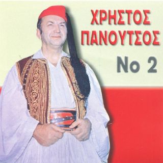 ΧΡΗΣΤΟΣ ΠΑΝΟΥΤΣΟΣ Νο 2