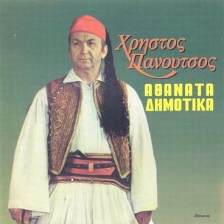 ΑΘΑΝΑΤΑ ΔΗΜΟΤΙΚΑ ΤΡΑΓΟΥΔΙΑ
