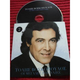 ΟΙ ΜΕΓΑΛΕΣ ΕΠΙΤΥΧΙΕΣ ΤΟΛΗΣ ΒΟΣΚΟΠΟΥΛΟΣ