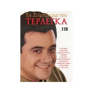 ΤΑ ΖΕΙΜΠΕΚΙΚΑ ΤΟΥ ΤΕΡΛΕΓΚΑ