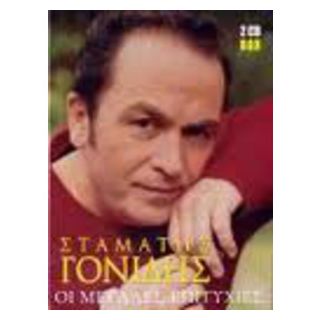 ΟΙ ΜΕΓΑΛΕΣ ΕΠΙΤΥΧΙΕΣ ΣΤΑΜΑΤΗΣ ΓΟΝΙΔΗΣ