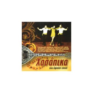 ΧΑΣΑΠΙΚΑ ΠΟΥ ΑΦΗΣΑΝ ΕΠΟΧΗ