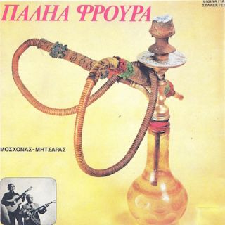 ΠΑΛΗΑ ΦΡΟΥΡΑ