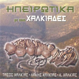 ΗΠΕΙΡΩΤΙΚΑ ΜΕ ΤΟΥΣ ΧΑΛΚΙΑΔΕΣ