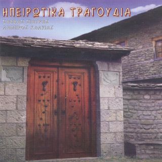 ΗΠΕΙΡΩΤΙΚΑ ΤΡΑΓΟΥΔΙΑ