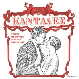 ΚΑΝΤΑΔΕΣ