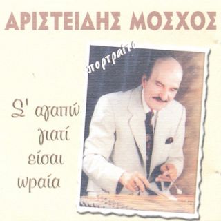 Σ ΑΓΑΠΩ ΓΙΑΤΙ ΕΙΣΑΙ ΩΡΑΙΑ
