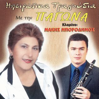 ΗΠΕΙΡΩΤΙΚΑ ΤΡΑΓΟΥΔΙΑ