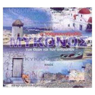 ΜΥΚΟΝΟΣ ΟΙ ΤΣΑΜΠΟΥΝΙΕΡΗΔΕΣ