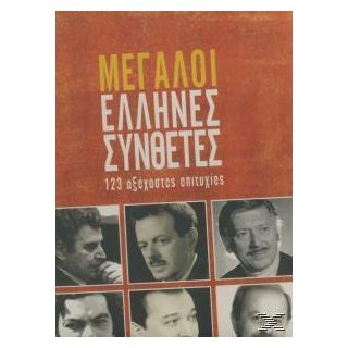 ΜΕΓΑΛΟΙ  ΕΛΛΗΝΕΣ  ΣΥΝΘΕΤΕΣ