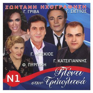 ΓΛΕΝΤΙ ΣΤΗΝ ΤΡΙΠΟΛΙΤΣΑ Νο1