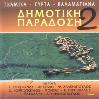 ΔΗΜΟΤΙΚΗ ΠΑΡΑΔΟΣΗ ΝΟ 2
