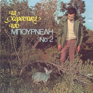 ΤΑ ΧΟΡΕΥΤΙΚΑ ΝΟ 2
