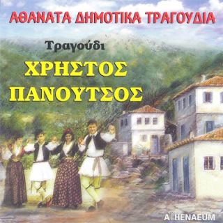 ΠΑΝΟΥΤΣΟΣ ΧΡΗΣΤΟΣ