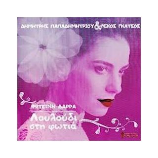 ΛΟΥΛΟΥΔΙ ΣΤΗ ΦΩΤΙΑ