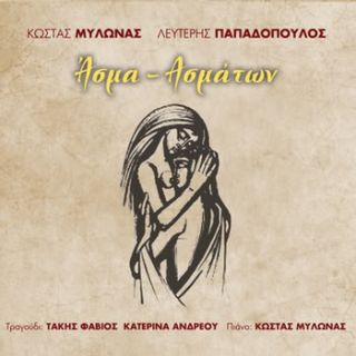ΑΣΜΑ ΑΣΜΑΤΩΝ
