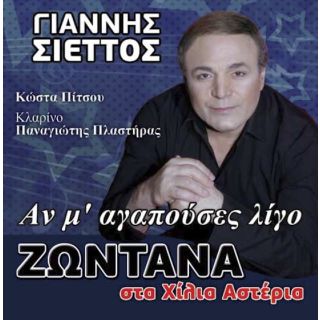 ΑΝ Μ' ΑΓΑΠΟΥΣΕΣ ΛΙΓΟ