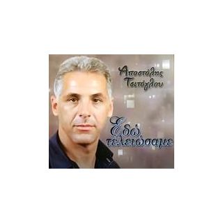 ΕΔΩ ΤΕΛΕΙΩΣΑΜΕ