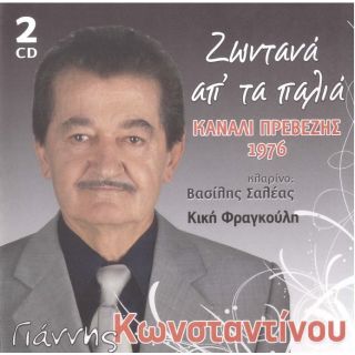 ΖΩΝΤΑΝΑ ΑΠ' ΤΑ ΠΑΛΙΑ ΚΑΝΑΛΙ ΠΡΕΒΕΖΗΣ 1976 2CD