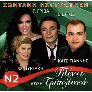 ΓΛΕΝΤΙ ΣΤΗΝ ΤΡΙΠΟΛΙΤΣΑ Νο.2