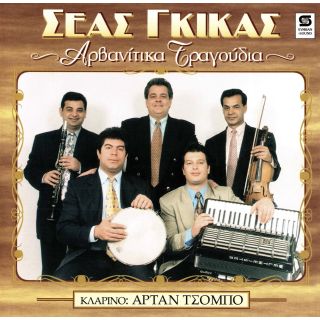 ΑΡΒΑΝΙΤΙΚΑ ΤΡΑΓΟΥΔΙΑ CD