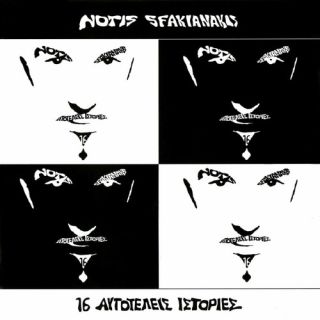 16 ΑΥΤΟΤΕΛΕΙΣ ΙΣΤΟΡΙΕΣ