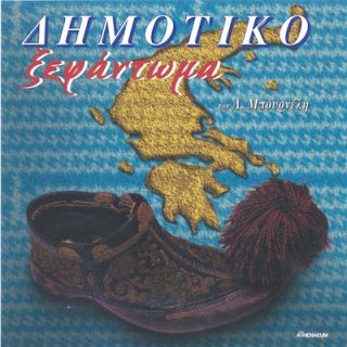 ΔΗΜΟΤΙΚΟ ΞΕΦΑΝΤΩΜΑ