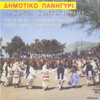 ΔΗΜΟΤΙΚΟ ΠΑΝΗΓΥΡΙ