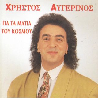 ΓΙΑ ΤΑ ΜΑΤΙΑ ΤΟΥ ΚΟΣΜΟΥ