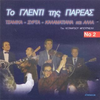 ΤΟ ΓΛΕΝΤΙ ΤΗΣ ΠΑΡΕΑΣ