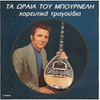 ΤΑ ΩΡΑΙΑ ΤΟΥ  ΜΠΟΥΡΝΕΛΗ