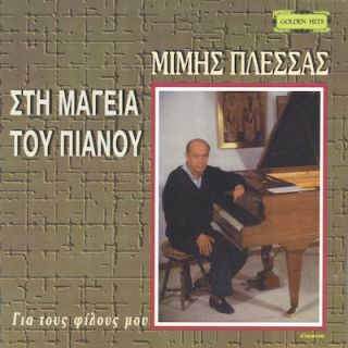 ΣΤΗ ΜΑΓΕΙΑ ΤΟΥ ΠΙΑΝΟΥ